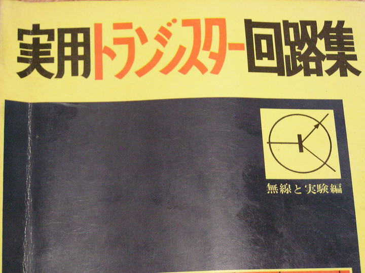 RADIO KITS IN JA : 真空管ラジオの外部入力(PU端子)の使い方＆粗い実験。「直流を流し出す音源」対応策