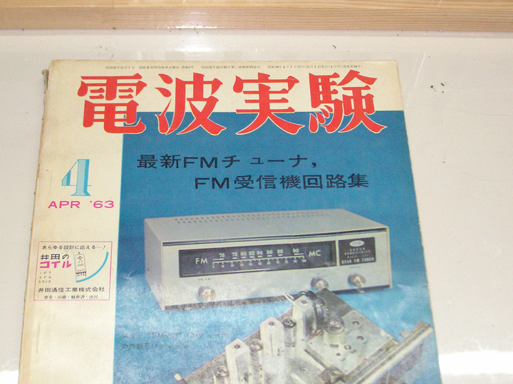 RADIO KITS IN JA : 真空管式 FMチューナー回路図集： FX-46等